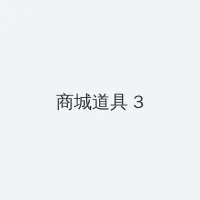 日本二本道dvd视频 积分商城 - 专属头衔卡